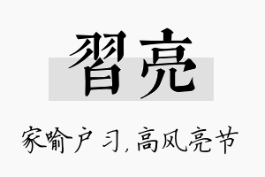 习亮名字的寓意及含义