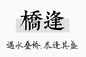 桥逢名字的寓意及含义