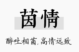 茵情名字的寓意及含义