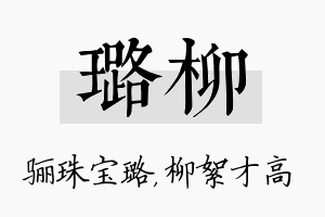 璐柳名字的寓意及含义