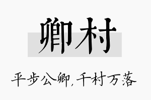 卿村名字的寓意及含义