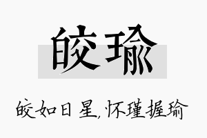 皎瑜名字的寓意及含义