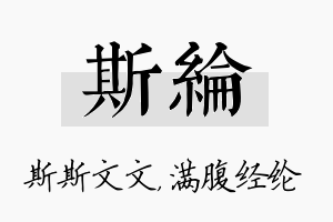 斯纶名字的寓意及含义