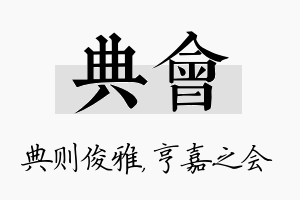 典会名字的寓意及含义