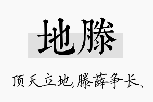 地滕名字的寓意及含义