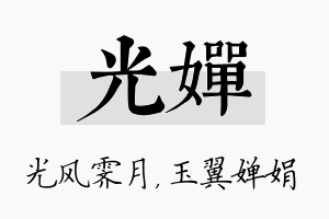 光婵名字的寓意及含义