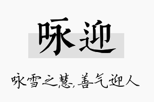 咏迎名字的寓意及含义