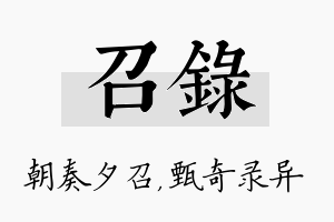 召录名字的寓意及含义