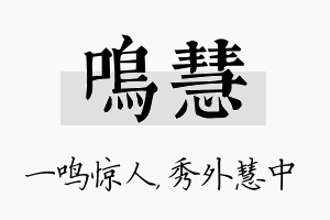 鸣慧名字的寓意及含义