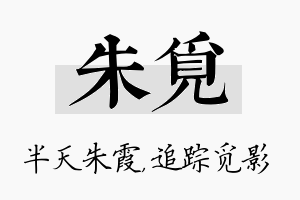 朱觅名字的寓意及含义