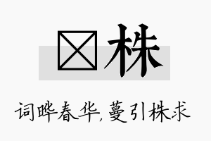 晔株名字的寓意及含义