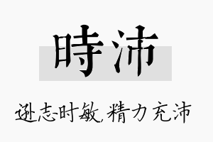 时沛名字的寓意及含义