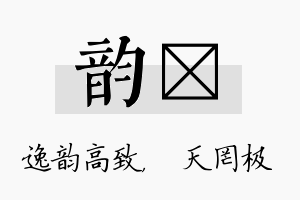 韵皞名字的寓意及含义