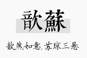 歆苏名字的寓意及含义