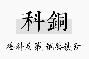 科铜名字的寓意及含义