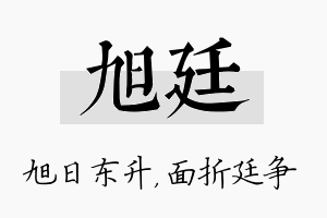 旭廷名字的寓意及含义