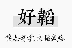 好韬名字的寓意及含义