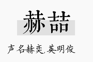 赫喆名字的寓意及含义