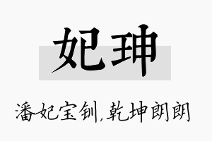 妃珅名字的寓意及含义