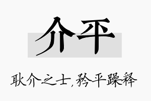 介平名字的寓意及含义