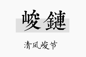 峻链名字的寓意及含义