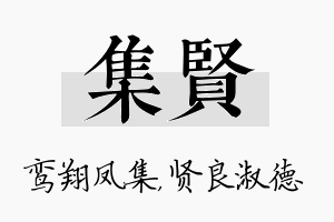 集贤名字的寓意及含义