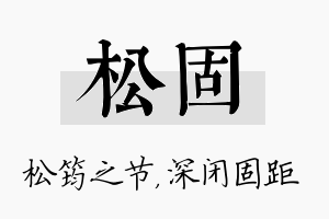 松固名字的寓意及含义