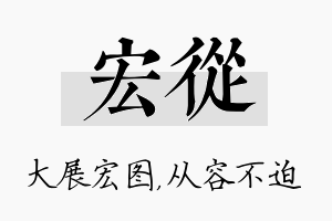 宏从名字的寓意及含义