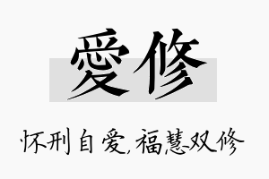 爱修名字的寓意及含义