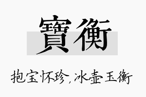 宝衡名字的寓意及含义