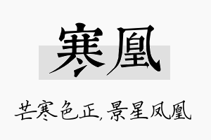 寒凰名字的寓意及含义