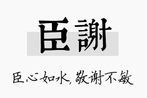 臣谢名字的寓意及含义