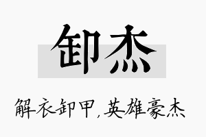 卸杰名字的寓意及含义