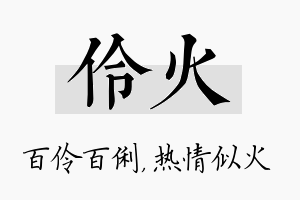 伶火名字的寓意及含义