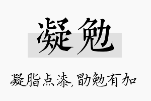 凝勉名字的寓意及含义