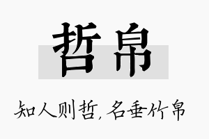 哲帛名字的寓意及含义