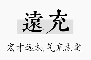 远充名字的寓意及含义