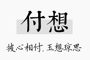 付想名字的寓意及含义