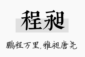 程昶名字的寓意及含义