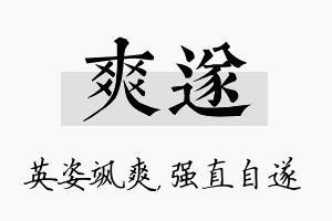 爽遂名字的寓意及含义