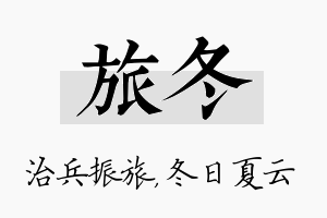 旅冬名字的寓意及含义