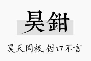 昊钳名字的寓意及含义