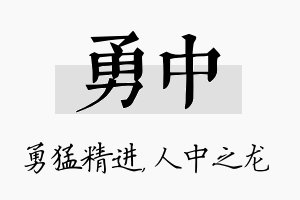 勇中名字的寓意及含义