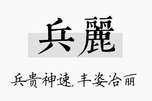 兵丽名字的寓意及含义