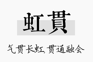 虹贯名字的寓意及含义