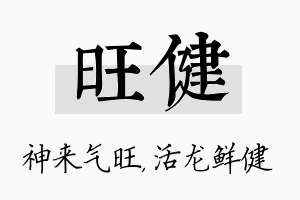 旺健名字的寓意及含义