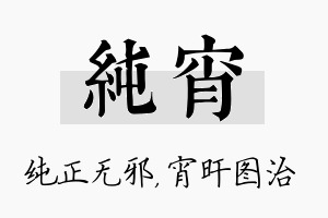 纯宵名字的寓意及含义