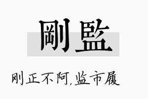 刚监名字的寓意及含义