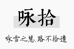 咏拾名字的寓意及含义