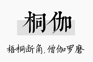 桐伽名字的寓意及含义